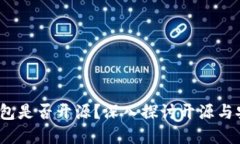 t p钱包是否开源？深入探