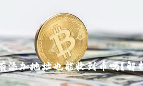 : TP钱包没有添加地址也能收到币吗？解析与实用指南