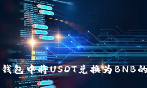 如何在TP钱包中将USDT兑换为BNB的详细指南