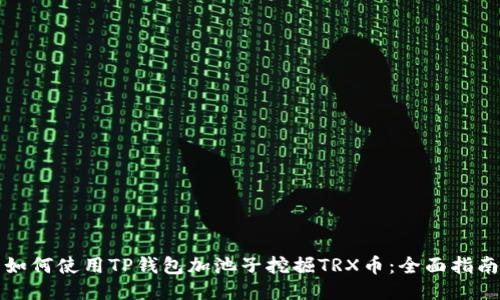如何使用TP钱包加池子挖掘TRX币：全面指南