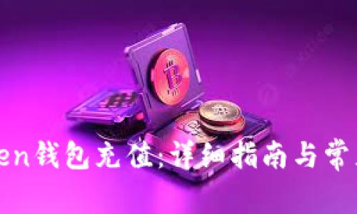 如何为Token钱包充值：详细指南与常见问题解答