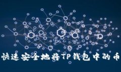 如何快速安全地将TP钱包中