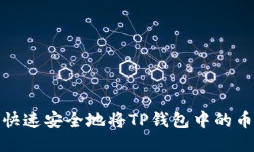 如何快速安全地将TP钱包中的币卖掉