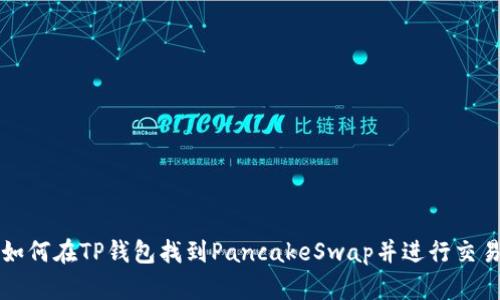 如何在TP钱包找到PancakeSwap并进行交易