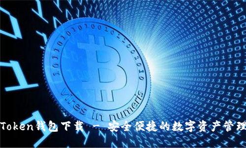联邦Token钱包下载 - 安全便捷的数字资产管理工具