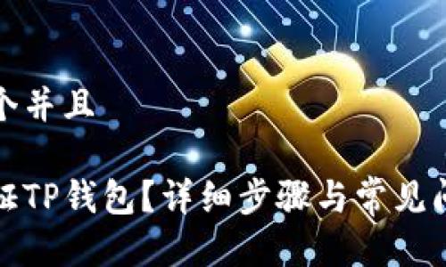 思考一个并且

如何验证TP钱包？详细步骤与常见问题解答