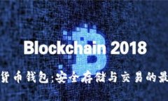 TP加密货币钱包：安全存储