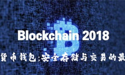 TP加密货币钱包：安全存储与交易的最佳选择