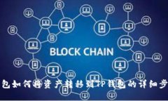 波尔钱包如何将资产转移