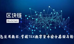 TRX钱包使用教程：掌握T