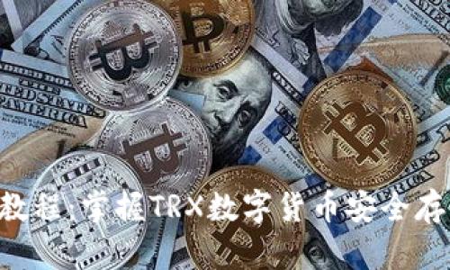 TRX钱包使用教程：掌握TRX数字货币安全存储与转账技巧
