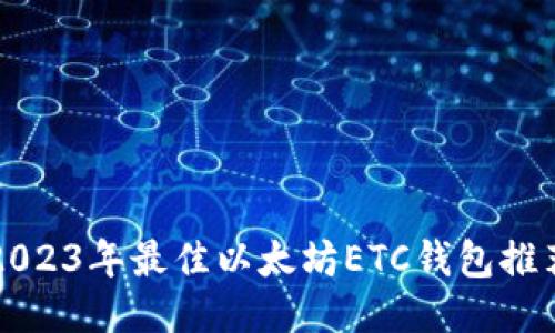 2023年最佳以太坊ETC钱包推荐