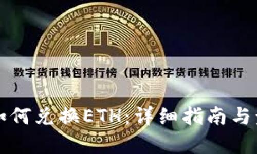 TP钱包如何兑换ETH：详细指南与步骤解析