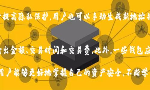 bibiao/bibiao比特币钱包地址查询官网下载/bibiao

/guanjianci比特币, 钱包地址, 查询, 下载/guanjianci

比特币钱包地址查询的必要性
在数字货币的世界中，比特币作为最早也是最知名的加密货币，拥有庞大的用户基础与市场价值。比特币钱包是用户存储、接收和发送比特币的关键工具。因此，了解如何查询比特币钱包地址变得至关重要。如果你正在使用比特币，定期检查和验证你的钱包地址是确保安全与交易便捷的必要步骤。

比特币钱包的基本概念
比特币钱包不是一种实际的存储设备，而是管理你的比特币资产的程序或应用。钱包可以解读区块链上的比特币交易信息，从而帮助你发送和接收比特币。比特币钱包有多种形式，包括软件钱包、硬件钱包和纸钱包，每种钱包都有各自的优劣势。
软件钱包通常是最常用的形式，用户可在计算机或手机上安装应用程序，这些应用程序会生成一个比特币地址，用于接收和发送比特币。目前，市面上有许多受欢迎的比特币钱包应用，如Electrum、Exodus和Coinbase钱包。

如何查询比特币钱包地址
查询比特币钱包地址的过程相对简单，但确保信息的准确性和安全性尤为重要。通常，有以下几种方式可以查询比特币钱包地址：
1. **使用专用工具**：有许多在线工具可以帮助你查询比特币钱包地址。这些工具能够从区块链网络中提取数据，展示与某个钱包地址相关的所有交易记录。
2. **通过钱包客户端**：大多数比特币钱包在其界面上提供了明显的地址显示。打开你的钱包客户端，通常在主界面可以轻松找到你的钱包地址。确保你登陆了正确的账户，并对任何不熟悉的链接保持警惕。
3. **区块链浏览器**：通过区块链浏览器如Blockchain.com或Blockcypher，你只需输入你的比特币地址，即可查看该地址的交易记录和余额。这些浏览器可以帮助你了解比特币的流动情况，并确保你的交易信息的透明性。

下载比特币钱包应用
为了安全地管理比特币资产，下载一个可靠的比特币钱包应用至关重要。以下是下载比特币钱包的步骤：
1. **选择钱包类型**：决定所需钱包的类型，比如软件钱包（移动端或桌面端）或硬件钱包。如果你更注重安全性，硬件钱包是最佳选择；如果方便性更重要，软件钱包会更适合。
2. **访问官方网站**：始终确保从官方网站或可信的应用商店下载钱包应用。避免从未知来源下载，以防止恶意软件的侵入。
3. **实名注册与备份**：根据你选择的钱包应用，可能需要注册账户。注册之后，务必备份你的助记词或私钥，这是保障你资产安全的关键。
4. **安装与设置**：完成下载后，按照指示安装应用，设置密码并配置相关的安全选项。在这一步骤，你可以设置双重认证等保护措施，以增加安全级别。

相关问题解析

1. 比特币钱包地址是如何生成的？
比特币钱包地址是由一组加密算法生成的，其中涉及到椭圆曲线加密（Elliptic Curve Cryptography, ECC）和SHA-256散列算法。首先，用户的私钥会使用ECC生成对应的公钥，然后再对公钥进行SHA-256和RIPEMD-160运算，以此生成最终的比特币地址。这个过程确保了地址的唯一性和安全性。

2. 如何保护我的比特币钱包地址安全？
保护比特币钱包地址安全的措施包括：不与他人分享私钥；定期更换密码；启用双重认证；使用硬件钱包进行大额存储；保持软件客户端更新；定期备份重要信息；并始终关注可疑的交易或账号活动。确保使用复杂的密码并存放在安全的地方，以减少被盗风险。

3. 如果找不到比特币钱包地址怎么办？
如果你无法找到比特币钱包地址，首先检查你使用的钱包应用是否登录正确。若还未能找到，可以尝试恢复钱包，通常需要你提供助记词或私钥。如果这些信息不在你手中，那么找回钱包的办事几乎是不可能的。因此，备份和记录这些信息显得极为重要。

4. 比特币钱包地址可以更改吗？
比特币钱包地址可以更改，但通常需要生成新的地址。大多数现代钱包会自动为每笔交易生成一个新的接收地址，这样做有助于提高隐私保护。用户也可以手动生成新地址并向他人分享，但旧地址仍然有效，并且与其相关的交易不会被删除。

5. 如何查询比特币的交易历史？
查询比特币交易历史的方法亮包括使用区块链浏览器。通过输入你的比特币钱包地址，可以查看消息的详细信息，包括输入和输出金额、交易时间和交易费。此外，一些钱包应用自己也提供了交易记录。确保每次交易都仔细检查，以避免错误和潜在损失。

总结起来，比特币钱包地址的查询和管理对于每位比特币用户来说都是极为重要的。通过了解基本概念、安全措施和查询方法，用户能够更好地掌握自己的资产安全。不断学习和适应这一领域的变化，将有助于在数字货币的世界中立于不败之地。