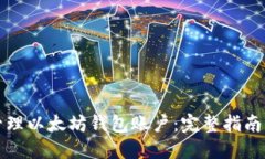 如何安全管理以太坊钱包