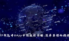 TP钱包中DApp申请流程详解