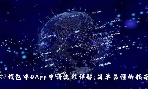 TP钱包中DApp申请流程详解：简单易懂的指南