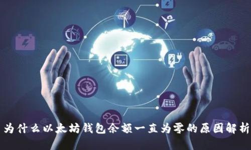 为什么以太坊钱包余额一直为零的原因解析