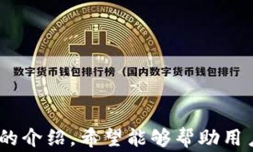 
vaisqiUSDT转账最好的选择：哪些钱包更安全可靠？/vaisqi
USDT转账, 数字货币钱包, 加密货币, 钱包安全性/guanjianci
```

### USDT转账最好的选择：哪些钱包更安全可靠？

随着数字货币的不断发展，USDT（Tether）作为一种稳定币，其市场需求也逐渐上升。USDT的特性使其成为许多投资者和交易者的首选，用于对冲波动风险和便捷转账。然而，在进行USDT转账时，选择一个安全可靠的钱包至关重要。本文将详细介绍USDT转账的最佳钱包选择，并解答一些与此主题相关的问题。

#### 一、USDT钱包的基本类型

在选择USDT钱包时，首先需要了解钱包的基本类型：

1. **热钱包（Hot Wallet）**：这种钱包通常在线连接，方便用户随时访问和使用，例如交易所提供的钱包和移动应用钱包。热钱包的优点在于操作便捷，但由于其在线特性，相对来说，安全性较低。

2. **冷钱包（Cold Wallet）**：冷钱包不连接互联网，通常是硬件设备或纸钱包，可以有效保护用户的资产安全。虽然冷钱包的使用便捷性较低，但在安全性上具有绝对优势，适合长期存储大额资产。

3. **桌面钱包**：这种钱包安装在用户的计算机上，通常提供比热钱包更好的安全性，适合那些想要兼顾安全和便捷的用户。

4. **移动钱包**：基于手机应用的便携性，移动钱包通常被广泛使用，适合频繁交易的用户。这类钱包即利用热钱包的便捷性，也尽可能增加安全性。

### 二、如何选择合适的USDT钱包？

在选择USDT钱包时，可以考虑以下几个重要因素：

#### 1. 钱包安全性

安全性是选择数字货币钱包时首要考虑的因素。用户应尽量选择拥有多重身份验证、加密技术等安全措施的钱包。此外，应定期更新钱包软件，防止安全漏洞被利用。

#### 2. 用户体验

钱包的用户界面设计和操作流畅度也是重要考虑因素。一个简单易用的钱包能够帮助用户在交易时减少错误，提高交易效率。

#### 3. 支持的币种

不同的钱包支持的币种各不相同，对于那些需要同时管理多种数字货币的用户，选择一个支持多种币种的钱包将更加方便。

#### 4. 交易费用

不同钱包在进行转账时，可能会收取不同的交易费用。用户应提前了解这些费用，并选择适合自己的钱包。

#### 5. 社区反馈

社区的反馈和评价能够反映一个钱包的真实使用状况，关注用户体验和评价可以帮助用户作出更明智的选择。

### 三、USDT转账的流程

进行USDT转账的基本流程如下：

1. **创建一个钱包**：选择合适的钱包类型，并进行注册和设置。

2. **安全设置**：完成钱包后，设置强密码以及启用双重认证提高安全性。

3. **充值USDT**: 将资金充值到钱包中，可以通过购买或从其他钱包转账的方式获得USDT。

4. **发起转账**：输入对方的USDT地址，确认金额后，提交转账请求。

5. **确认转账**：查看转账状态，等待区块链确认。

### 四、常见问题解答

#### 问题一：USDT转账的手续费是多少？

转账手续费通常由区块链网络的拥堵程度和交易量决定。在网络拥堵时，手续费可能会上升，反之则下降。此外，不同钱包对于转账的手续费设置也有所不同。

在比特币、以太坊等公链上，USDT转账的手续费相对较高，用户应提前确认所使用钱包的费用标准。有些钱包可能允许用户选择手续费支付的高低，用户可以根据需要进行选择。

一些平台还提供定期免交易费的优惠，用户可以及时关注这些活动，以减少转账时的费用。

#### 问题二：如何确保USDT转账的安全性？

确保USDT转账的安全性，可以采取以下措施：

1. **使用冷钱包**：将长期投资的USDT存储在冷钱包中，以增加安全性。冷钱包因不联网而具有较高的安全保障。

2. **开启双重认证**：许多钱包和交易所提供双重认证功能，用户应积极开启这一选项，以增加账户安全。

3. **定期备份**：定期备份钱包数据，确保在设备失窃或损坏的情况下，能够及时恢复资产。

4. **警惕钓鱼攻击**：在操作钱包时，需保持警惕，避免点击不明链接，以防止账户被盗。

5. **更新软件**：及时更新钱包和防病毒软件，确保使用的设备处于安全状态。

#### 问题三：USDT转账是否有最低限制？

USDT转账一般不会设定最低限制，但具体情况依赖于所使用的钱包或交易所。很多交易所可能会设定最低提取金额供用户转账。因此，在发起转账前，用户应仔细阅读相关条款。

特别是在使用去中心化交易所（DEX）时，可能有一些特定矿工费或限制，用户应提前了解这些政策以免影响转账操作。

#### 问题四：如果USDT转账失败该怎么办？

如果USDT转账失败，用户可以采取以下步骤：

1. **确认转账信息**：首先要确认输入的地址和金额是否正确，如果存在错误，转账将可能失败。

2. **检查网络状态**：由于区块链存在网络拥堵或故障的可能，用户需检查所在网络的状态并稍后再试。

3. **查看交易记录**：在钱包的交易记录中查看转账状态，确定转账是否已经被区块链确认。

4. **联系客服**：如果转账长时间未处理，可以联系钱包或交易所的客服，寻求帮助。

5. **重新发起转账**：在确信所有信息均无误后，可以尝试重新发起转账。

#### 问题五：USDT转账和其他稳定币转账有哪些区别？

USDT与其他稳定币（如USDC、DAI等）在技术和稳定性上有些许不同：

1. **抵押机制**：USDT经过不同的审核机制，其稳定性依赖于企业资产的透明度，而其他稳定币可能有不同的抵押机制。

2. **网络支持**：USDT作为一种基础稳定币，支持多种区块链，而其他稳定币可能只在特定的链上存在。

3. **流通性**：USDT的使用更加广泛，特别是在币安等大型交易所上，流通性较高，而其他稳定币的使用可能有限。

4. **技术差异**：不同稳定币的技术实现有所不同，有的基于算法调节，如DAI，而USDT则是以法币储备为基础。

总结来说，选择合适的USDT钱包是一项重要的决策。用户不仅需要考虑安全性，还要关注使用便捷性、支持的币种、费用等多个方面。通过本文的介绍，希望能够帮助用户在进行USDT转账时，选择最适合自己的钱包并保障资金的安全。