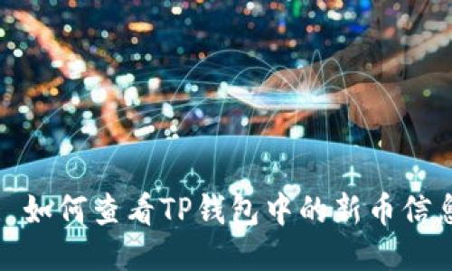 : 如何查看TP钱包中的新币信息