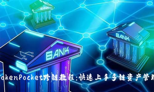 TokenPocket跨链教程：快速上手多链资产管理