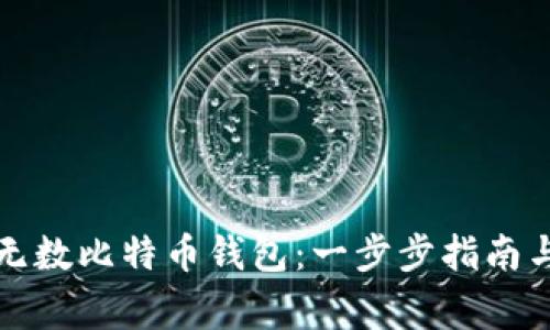 如何创建无数比特币钱包：一步步指南与注意事项