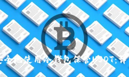 如何安全地使用冷钱包保管USDT：详细指南