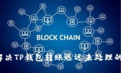 如何解决TP钱包转账迟迟未