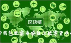 如何通过TP钱包观察币安链