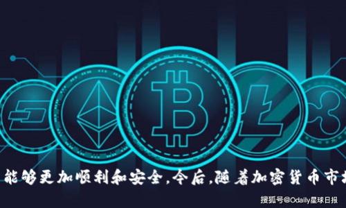 biao tiUSDT官网钱包下载教程：安卓用户的简单指南/biao ti  
USDT, 钱包下载, 安卓教程, 加密货币/guanjianci  

前言
随着加密货币的普及，USDT（泰达币）作为一种稳定币，在市场中的重要性日益显现。对于很多用户而言，如何安全便捷地下载USDT钱包是一项重要技能。本文将详细介绍USDT官网钱包的下载教程，特别是针对安卓用户的具体步骤。从如何选择钱包，如何下载到具体的使用操作，我们将一一解答。尽管这个主题看似简单，但涉及的每个环节都至关重要，确保用户能够安全、高效地管理他们的加密资产。

一、什么是USDT钱包？
USDT钱包是一个用于存储、接收和发送USDT（Tether）的数字钱包。它可以是软件钱包、硬件钱包，也可以是在线钱包。软件钱包通常是手机应用或桌面应用，硬件钱包则是专门的设备，而在线钱包则是通过网页访问。选择合适的钱包对于保护用户的资产安全至关重要。
USDT是一种与美元价值紧密挂钩的加密货币，用户选择USDT钱包不仅是为了方便地进行日常交易，还可能是为了资产的保值。因此，安全性、易用性及便捷性是选择USDT钱包时需要考虑的重要因素。

二、USDT官网钱包的类型
在下载USDT钱包的时候，用户首先需要了解不同类型的钱包。一些常见的USDT钱包类型如下：
ol
    listrong软件钱包：/strong这是一种最为普遍的选择，用户可以在手机或计算机上下载应用程序。软件钱包通常使用私钥加密技术，提供便捷的交易方式。/li
    listrong硬件钱包：/strong用于存储大额数字资产的用户可以选择硬件钱包。硬件钱包将私钥保存在设备中，并且通常需要物理接入才能进行交易。/li
    listrong在线钱包：/strong这类钱包通过网页使用，相对方便，但安全性较低，因为用户需要将私钥托管在服务提供商那里。/li
/ol
对于普通用户而言，软件钱包是最为推荐的选择，因其使用方便且接口友好。

三、如何下载USDT官网钱包——安卓用户指南
现在，我们详细介绍如何在安卓设备上下载USDT官方钱包。以下步骤简单易行：
ol
    listrong第一步：访问官网/strongbr/首先，启动你的安卓设备，打开浏览器，输入USDT官方网站的URL。务必确保访问的是官方渠道，防止下载到虚假的应用程序。/li
    listrong第二步：查找下载链接/strongbr/进入官网后，多个版本的钱包可能会出现在页面上。找到适用于安卓的下载链接，一般来说，这些链接都会标注清楚。/li
    listrong第三步：下载并安装应用/strongbr/点击下载按钮后，应用程序会自动下载到你的设备上。下载完成后，进入手机的下载管理器，找到刚刚下载的文件，点击安装。当系统询问是否允许安装时，选择“允许”并继续。/li
    listrong第四步：初始化钱包/strongbr/安装完成后，打开USDT钱包应用，按照提示设置安全密码，并生成一个新的钱包地址。如果你已经有钱包，输入你的助记词或私钥即可恢复。/li
/ol

四、使用USDT官网钱包的基本操作
完成下载后，用户需要了解如何使用钱包完成交易。以下是一些常见功能：
h41. 发送USDT/h4
在钱包主界面，选择“转账”或“发送”选项，输入对方的USDT地址和金额，确认无误后提交。部分钱包会要求你输入交易密码以保护资金安全。
h42. 接收USDT/h4
若他人需要向你转账USDT，可以在主界面找到“接收”选项，系统会显示你的地址或二维码。将其分享给对方即可。
h43. 资产管理/h4
用户可以随时查看自己的资产状况，包括余额、交易记录等信息。维护定期检查，确保资产安全是十分重要的。

五、安全性提示
数字资产的安全无小事，以下是一些重要的安全提示：
ol
    listrong备份助记词：/strong新钱包生成时，会提供助记词，一定要将其妥善保存，禁止公开分享。/li
    listrong开启双重认证：/strong如果钱包提供了双重认证功能，务必开启，提高账户的安全性。/li
    listrong定期更新软件：/strong定期检查钱包和软件更新，以保护你的资产免受潜在的安全漏洞威胁。/li
    listrong使用强密码：/strong确保使用复杂且唯一的密码，避免简单密码导致安全隐患。/li
/ol

六、常见问题解答
在本文的最后，我们将针对用户可能关注的一些常见问题进行详细解答，帮助用户更好地了解和使用USDT钱包。

Q1: 如何选择适合自己的USDT钱包？
选择合适的USDT钱包首先需要明确自己的需求。不同的钱包类型各有优劣，用户应根据自身的使用习惯来选择。以下是几个选择钱包时需要考虑的因素：
ol
    listrong安全性：/strong安全性是选择任何数字钱包时的首要因素。研究哪个钱包在安全性方面有好的口碑，是否提供双重认证以及是否有历史安全事件。/li
    listrong易用性：/strong一个用户友好的界面可以大大降低使用难度 especially for beginners. Select a wallet that has a well-designed interface and provides easy access to functions such as sending and receiving currencies./li
    listrong是否支持多种币种：/strong如果你打算投资多种加密货币，选择一个多币种的钱包将会更方便。/li
    listrong交易费用：/strong不同钱包在转账时可能有不同的交易费用，了解这些费用配置可以帮助用户节约成本。/li
/ol
综合考虑这些因素后进行选择，可以有效的减少潜在的交易风险及使用困扰。

Q2: 如果丢失了USDT钱包的助记词该怎么办？
丢失助记词是一个十分严峻的问题，因它是恢复钱包的唯一凭据。一旦丢失，用户可能会永久失去对钱包中资产的访问。不过，可以采取以下几步措施：
ol
    listrong检查其他存储方式：/strong检查是否有异地备份或在云端保存的副本。/li
    listrong联系支持团队：/strong一些钱包提供商可能会有帮助选项，联系他们询问是否有恢复选项。/li
    listrong提高日后备份意识：/strong一旦恢复访问，立即备份助记词，并存放在安全的地方。可考虑将其打印出来，并存放在安全的地方。/li
/ol
丢失助记词几乎意味着失去了钱包的所有进入，但在日后使用中一定要加强备份意识，以避免再次发生类似问题。

Q3: 使用USDT钱包进行交易是否安全？
使用USDT钱包进行交易的安全性在很大程度上取决于所选钱包的安全性。以下是几个影响交易安全性的关键因素：
ol
    listrong钱包的信誉：/strong选择知名度高，信誉良好的数字钱包提供商，可以增加安全保障。/li
    listrong网络连接安全：/strong在使用公共网络进行交易时，可能面临数据窃取的风险。建议在公共场合尽量保证使用VPN等安全工具。/li
    listrong及时更新：/strong钱包软件更新通常是为了修复漏洞，确保在最新版本运行可提高安全性。/li
/ol
虽然交易的风险从未完全消除，但通过选择合适的工具和遵循安全规程，可以显著降低风险。

Q4: 安卓用户如何确保下载USDT钱包的安全性？
安卓用户在下载USDT钱包时特别需要关注安全性，尤其是在第三方平台上下载时。以下是保障安全的一些建议：
ol
    listrong官方渠道下载：/strong请务必通过官方渠道下载大型应用。任何其他渠道的下载都有潜在风险。/li
    listrong审查权限请求：/strong在安装任何钱包应用程序前，务必检查应用程序所请求的权限是否合理。/li
    listrong查看用户评价：/strong在下载前，可以查看其他用户给予的评价和反馈，这有助于判断钱包的可靠性。/li
/ol
提高安全意识，并在下载和使用钱包的每个环节谨慎处理，可以有效预防潜在的安全威胁。

Q5: 如何确保自己在交易中的稳定币价格？
在加密货币市场中，价格波动是常态，至于USDT，尽管它作为稳定币与美元挂钩，但仍会受到供需关系的影响。为了确保交易中的稳定价格，用户可以采取如下措施：
ol
    listrong选择合适的交易平台：/strong不同交易平台的USDT价格可能有所差异，选择价格最匹配的交易平台，可以确保稳差。/li
    listrong采取实时监控工具：/strong利用实时监控工具可以随时跟踪USDT的市场动态，帮助用户做出及时决策。/li
    listrong分批交易：/strong在交易时，可以考虑分批进行操作，以防止一次性操作带来的市场影响。/li
/ol
维持对市场的敏感度，并借助现有工具和资源，可以帮助用户更好地掌控稳定币的价格波动。

结语
USDT钱包的下载和使用虽然看似简单，但将其作为一种资产管理工具，需要用户有足够的认知和安全意识。希望通过本文的详细介绍，安卓用户在下载及使用USDT钱包的过程中能够更加顺利和安全。今后，随着加密货币市场的继续发展，我们期待其更加普及和成熟。