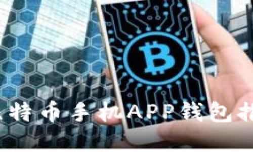 2023年最佳比特币手机APP钱包推荐及使用指南