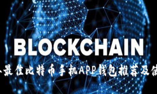 2023年最佳比特币手机APP钱包推荐及使用指南