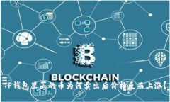 TP钱包里买的币为何卖出后