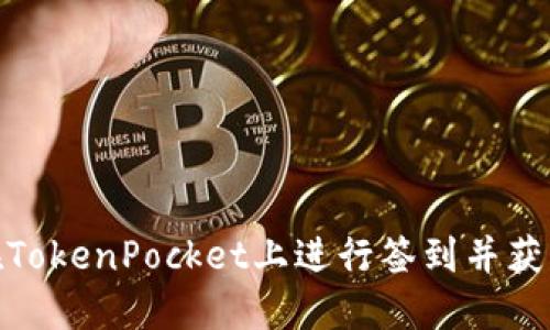 如何在TokenPocket上进行签到并获取奖励