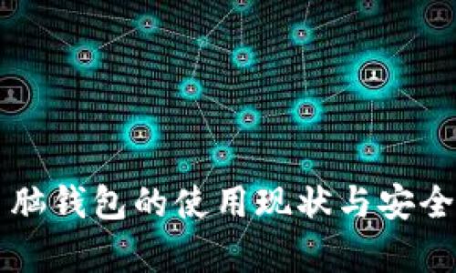 比特币脑钱包的使用现状与安全性分析