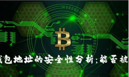 TRX钱包地址的安全性分析：能否被破解？