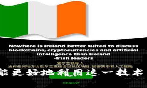 biao ti如何查看比特币钱包的私钥密码/biao ti  
比特币钱包, 私钥, 密码, 加密货币/guanjianci  

比特币（Bitcoin）作为一种去中心化的数字货币，近年来受到越来越多投资者的关注。在使用比特币进行交易或储存时，钱包是必不可少的一环。而比特币钱包的私钥则是保护用户资产安全的重要工具。私钥相当于数字货币的“密码”，能够控制和访问存储在钱包中的资金。本文将深入探讨如何查看比特币钱包的私钥密码，解答相关问题，并提供一些实用的建议。

什么是比特币钱包及其私钥？
比特币钱包是用于存储、发送和接收比特币的应用程序或硬件设备。它不仅用于记录交易而且也生成用户的比特币地址。每个比特币钱包都会生成一对密钥，分别是公钥和私钥。

公钥是用户的地址，类似于银行账号，可以公开分享，用于接收比特币；而私钥是用户唯一的凭证，任何拥有私钥的人都能够控制相应的比特币。因此，私钥的安全性至关重要，丢失或泄露都可能导致资金的不可恢复。

比特币钱包的私钥如何查看？
查看比特币钱包的私钥通常取决于你所使用的钱包类型。以下是几种不同类型钱包的私钥查看方式：

h41. 热钱包/h4
热钱包是在线钱包，一般可以通过浏览器或手机应用访问。如果你使用的是一款流行的热钱包，比如Blockchain.info或Coinbase，你可以按照以下步骤查看私钥：
ul
    li登录到你的热钱包账户。/li
    li导航到“设置”或“安全”选项。/li
    li寻找“导出私钥”或类似的选项。/li
    li遵循提示，输入你的密码以确认身份，然后查看或导出私钥。/li
/ul

h42. 冷钱包/h4
冷钱包通常是离线设备，比如硬件钱包。查看私钥的方式依赖于硬件钱包的品牌与型号。例如，如果你使用Trezor或Ledger钱包，过程大致如下：
ul
    li连接硬件钱包到计算机。/li
    li打开与钱包兼容的应用程序。/li
    li输入PIN码解锁设备。/li
    li找到“导出私钥”选项，确认到私钥页面。/li
/ul

h43. 全节点钱包/h4
全节点钱包如Bitcoin Core通常提供完整的区块链功能，可以使用命令行查看私钥：
ul
    li打开钱包客户端，并等待同步完成。/li
    li进入命令行，使用`dumpprivkey your_address`命令。/li
    li替换`your_address`为你的比特币地址，命令将返回相应的私钥。/li
/ul

私钥的安全性及风险
私钥的安全性是保护你的比特币资产的关键。以下是几个保护私钥安全的建议：

h41. 不要共享私钥/h4
私钥是你的安全钥匙，任何与他人分享的私钥都可能导致资金丢失。务必只在安全的环境中查看和使用私钥。注意网络钓鱼网站，它们可能会冒充真实钱包界面来窃取你的私钥。

h42. 使用强密码和双重认证/h4
确保你的钱包账户有一个强密码，并开启双重认证。虽然这不能完全防止私钥泄露，但可以增加一个额外的安全层次。

h43. 定期备份私钥/h4
定期备份你的私钥，并将其安全地存放在物理地点，如保险箱中。如果电脑或手机丢失，备份可以帮助你恢复资金。

相关问题解答

问题1：如何安全地存储比特币的私钥？
安全存储比特币私钥是至关重要的，尤其是在数字货币钱包被黑客攻击的时代。以下是一些存储私钥的方法及其优缺点：

h41. 硬件钱包/h4
硬件钱包是一种离线存储解决方案，专为安全存储私钥设计。用户可通过USB连接将其插入电脑进行使用。这类设备通常具有经过认证的安全机制，身体单元也经过加密，不易被黑客攻击。虽然硬件钱包的初始购买成本较高，但其安全性非常高，是长期存储的理想选择。

h42. 冷存储/h4
冷存储是指未连接互联网的设备或纸钱包。用户可以将私钥打印在纸上，妥善保存。虽然纸钱包极易损坏或丢失，但也是一种无攻击面的存储方式。只要纸张保持完好，私钥就能永远安全。

h43. 安全的环境中存储/h4
如果你必须在在线环境中存储私钥，务必使用加密的方法将其保护。例如使用受信任的密码管理器，这能有效减少被窃风险。但无论如何，尽量还是以离线方式保存为好，只有在必要时才连接网络。

问题2：丢失私钥会发生什么？
曾经丢失比特币钱包的私钥，可以让用户无法访问其比特币资产，这等于“失去”比特币。以下是更详细的解释：

h41. 失去所有权/h4
比特币的转移和领取都需要私钥作为证明，丢失私钥意味着你不能再控制这个地址下的任何比特币。至于比特币如何被访问，它并不存储在钱包中，而是保存在区块链中。因此，即使丢失私钥，其他人也无法“拿走”你的比特币，只是在没有私钥的情况下，你将永远无法访问。

h42. 找回私钥的可能性/h4
如果你记得你的助记词或者备份，你也许可以通过这些找到私钥。许多现代钱包都提供恢复种子，如果你保存好这个信息，就可以恢复你的资产。但是，如果没有助记词和备份，则恢复的可能性几乎为零。

h43. 心理影响/h4
丢失比特币的私钥往往会造成财务损失，甚至可影响心理状态。用户可能会感到失落和懊恼，尤其是在比特币价格上涨之后。这也提醒我们小心管理自己的虚拟资产，尽量避免这种情况的发生。

问题3：比特币私钥怎么被盗？
私钥被盗的原因多种多样，以下是几种常见的盗取手法：

h41. 网络钓鱼/h4
网络钓鱼是一种利用伪装真实网站诱导用户输入账户信息的手段。例如，黑客可能会创建一个假冒钱包网站，诱使用户输入私钥或密码。因此，要仔细检查网站链接以及SSL证书。在点击任何未知链接时要格外小心。

h42. 恶意软件/h4
恶意软件可以在用户不知情的情况下收集到他们的键入信息，包括私钥。安装来历不明的软件，以及打开未知的电子邮件附件都有可能受到恶意软件的攻击，因此一定要确保受到良好的防病毒保护和定期更新。

h43. 社会工程学/h4
这是黑客通过各种形式的社会操控手段（例如电话自称为官方支持）获取用户信任，从而获取私钥。增强自我意识，在遇到此类要求时要保持警惕，不轻易透露个人信息。

问题4：比特币私钥与助记词有什么区别？
比特币私钥与助记词都是与确保钱包安全相关的重要信息，但其功能和使用方式有所不同：

h41. 私钥的定义与功能/h4
比特币私钥是随机生成的一串数字与字母，每个私钥都对应着一个公钥，控制着相应的比特币地址。私钥是用于签署交易的关键，用于证明对资产的合法控制，因此绝不能共享与泄露。

h42. 助记词的定义与功能/h4
助记词又称恢复短语，通常包含12-24个随机单词，用于帮助用户恢复钱包。也就是说，助记词实际上是比特币私钥的一个人性化表达方式。如果用户忘记私钥，可以依靠助记词来重建私钥，从而再次获取访问权限。有助记词的优点是即使在记忆方面的疏忽，也能迅速找回钱包。

h43. 使用示例/h4
如果你的钱包以“助记词”形式提供，那么丢失助记词等于丢失钱包，无法恢复相应资产。而单独的私钥也是一样，只要拥有任意一个，即可访问到交易记录。因此，在备份助记词和私钥时，应保持它们的安全和分离。

问题5：如何有效管理比特币资产？
管理比特币资产是确保投资成功的重要因素，可以从以下几个方面考虑：

h41. 分散投资/h4
如同其他投资工具一样，分散投资风险是十分重要的。投资者可以选择持有不同的加密货币，而不仅限于比特币。通过多样化投资组合，减少单一市场波动的风险。

h42. 持有时间策略/h4
比特币价格波动巨大，长则无数年短则数小时，投资者要有持久的耐性与信心。制定合适的买入和卖出策略，结合市场走势做出决策，避免因短期波动而痛失机会。

h43. 定期关注市场动态/h4
比特币和加密货币市场变化快速，了解市场趋势及相关新闻能够帮助用户做出更明智的投资决策。可以关注相关信息来源，参加讨论和交流以提高个人分析能力。

h44. 安全的存储与管理工具/h4
选择安全性高的钱包应用，定期更新和检查安全设置。使用多重签名技术和进一步的加密措施，使资金更安全。同时备份钱包和导出私钥以防丢失。

h45. 持续学习/h4
虽然大多数比特币用户关注价格和收益，但同样需要关注比特币技术本身及最新发展。技术的变化可能影响投资结果，所以务必保持学习，以应对市场挑战。

总结：通过以上内容，我们详细探讨了如何查看比特币钱包的私钥密码的相关方法，以及管理和安全的最佳实践。编码货币世界独特而充满挑战，确保私钥安全的同时，也能更好地利用这一技术带来的投资机会。