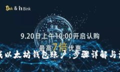 如何生成以太坊钱包账户