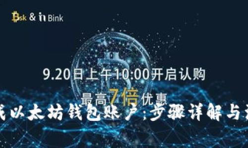 如何生成以太坊钱包账户：步骤详解与注意事项