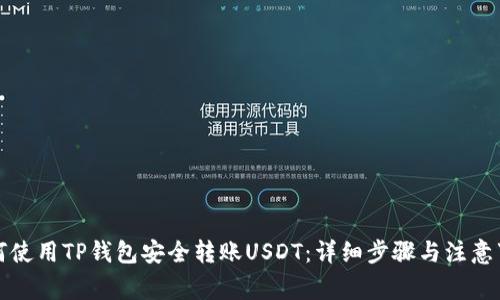 如何使用TP钱包安全转账USDT：详细步骤与注意事项
