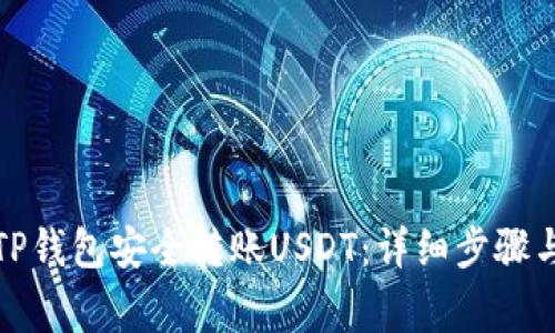 如何使用TP钱包安全转账USDT：详细步骤与注意事项