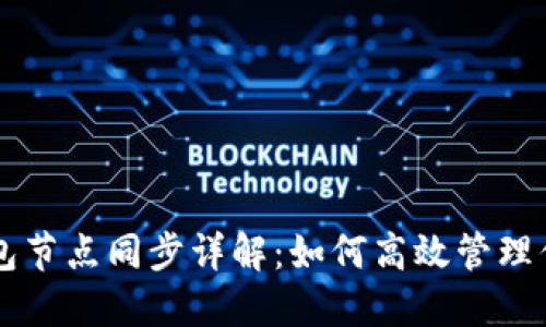 比特币钱包节点同步详解：如何高效管理你的比特币
