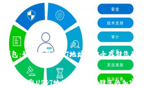 
    TP钱包：如何获取USDT地址并安全存储您的加密资产


TP钱包：如何获取USDT地址并安全存储您的加密资产