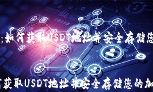 
    TP钱包：如何获取USDT地址并安全存储您的加密资产


TP钱包：如何获取USDT地址并安全存储您的加密资产