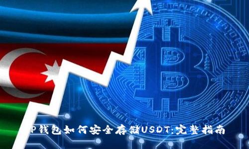 TP钱包如何安全存储USDT：完整指南