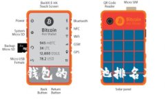 : 如何查看TP钱包的资金池排名及其影响因素