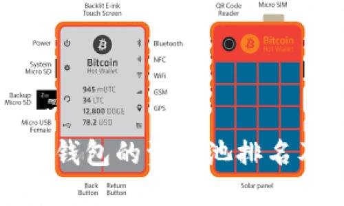 : 如何查看TP钱包的资金池排名及其影响因素