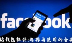 以太坊钱包软件：选择与使用的全面指南