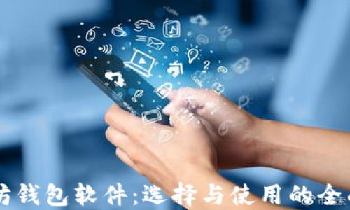
以太坊钱包软件：选择与使用的全面指南