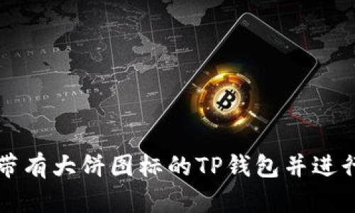 如何下载带有大饼图标的TP钱包并进行安全使用